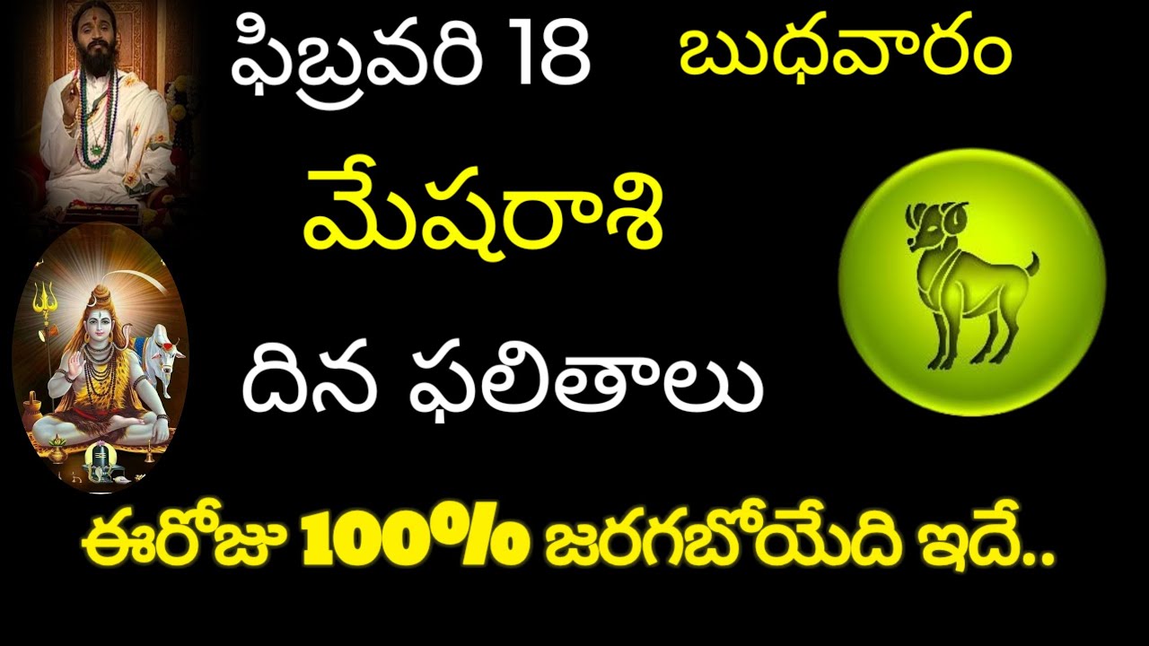 మేషరాశి వారికి ఫిబ్రవరి 18 ఈరోజు 100% జరగబోయేది ఇదే.. today rasiphala trending mesharasi rasipala 