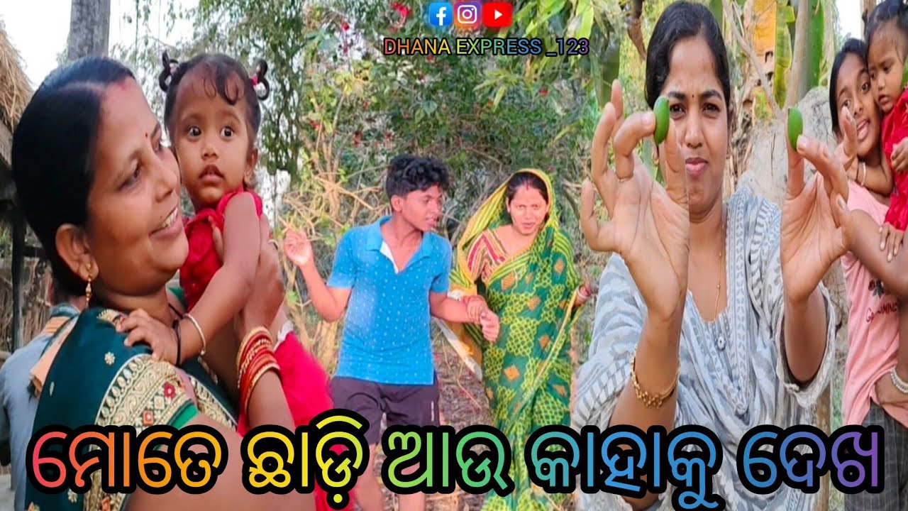 ମୋତେ ଛାଡ଼ି ଆଉ କାହାକୁ ଦେଖ/DHANA EXPRESS _123