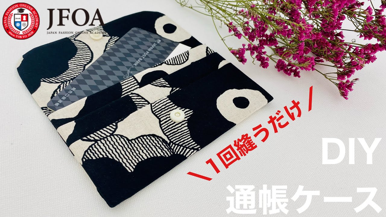 1回縫うだけ！通帳カバーの作り方 How to make fabric passbook holder