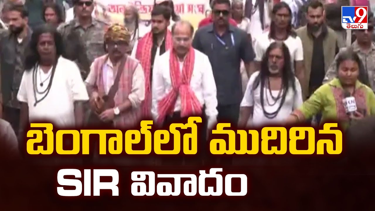 SIR Row: బెంగాల్ లో ముదిరిన SIR వివాదం - TV9
