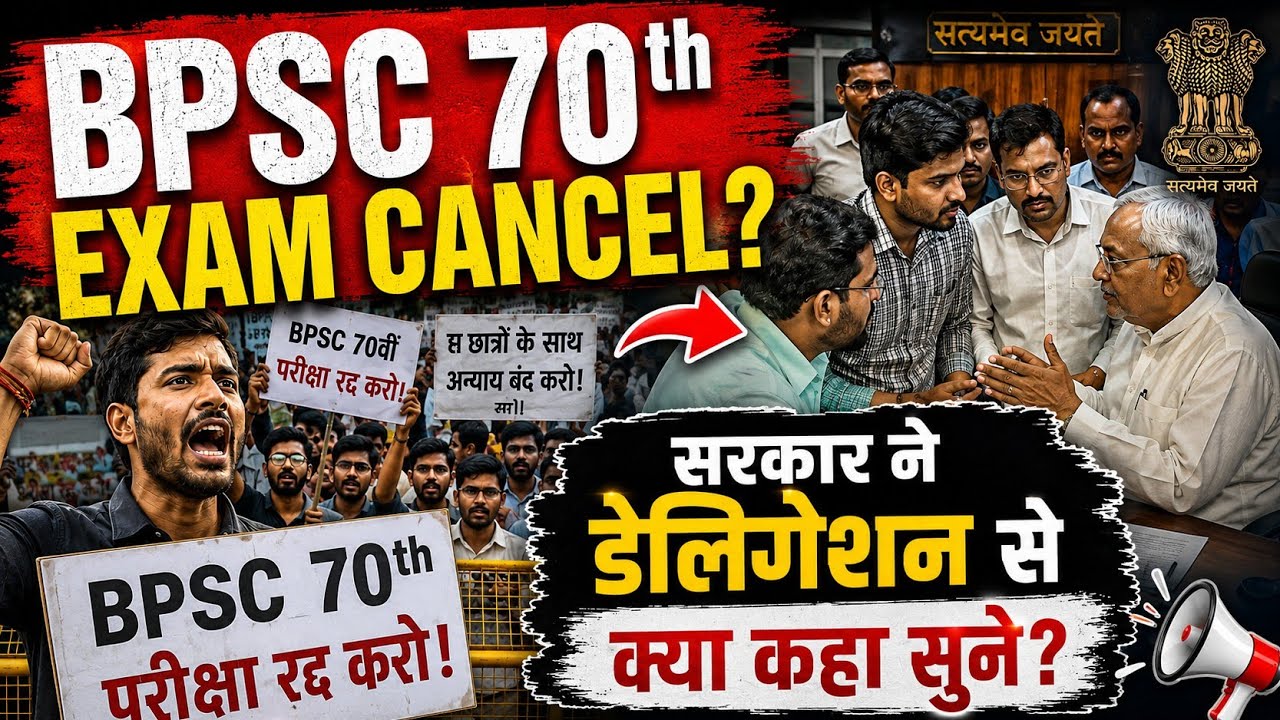 BPSC 70th Exam Cancel? सरकार से हुई छात्रों से Meeting में क्या मिला जवाब? | Bihar Student Protest