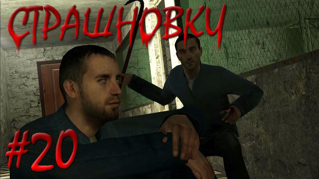 Страшновки #20 - Garry's Mod - 