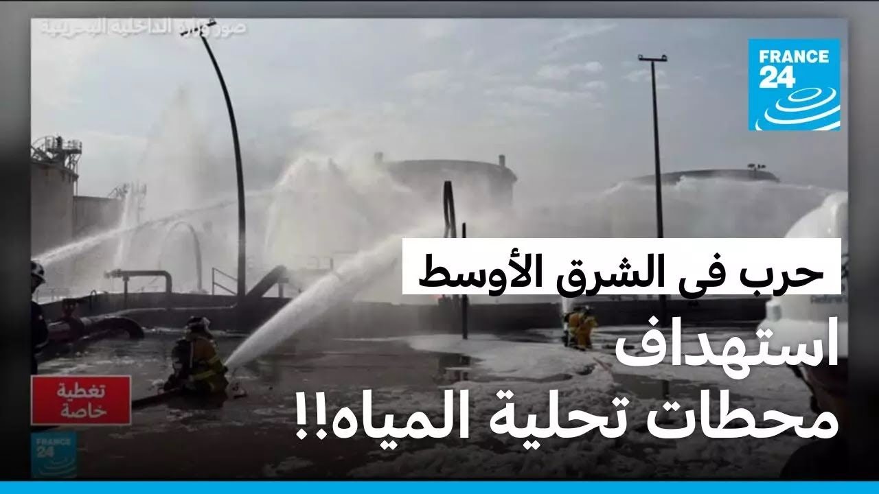 حرب في الشرق الأوسط.. استهداف محطات تحلية المياه!!