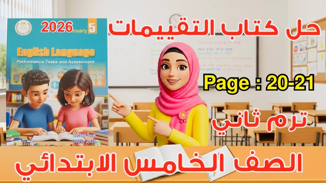حل تقييمات الأسبوع الثالث إنجليزي الصف الخامس الابتدائي | الترم الثاني 2026 | صفحات 20 و21