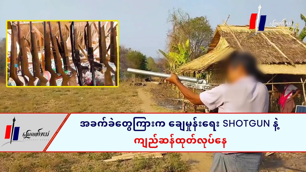 အခက်ခဲတွေကြားက ချေမှုန်းရေး Shotgun နဲ့ ကျည်ဆန်ထုတ်လုပ်နေ
