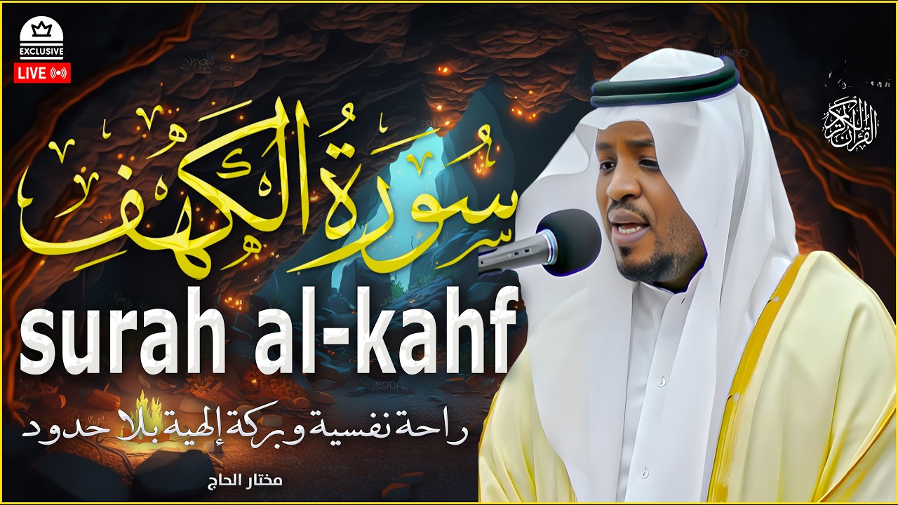 سورة الكهف كاملة ❤️ كلها خشوع وطمأنينه | القارئ مختار الحاج 