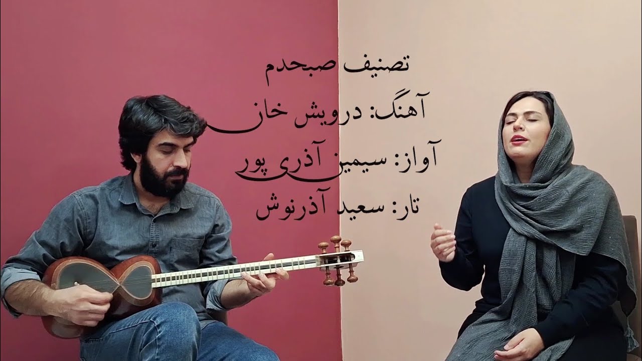 تصنیف صبحدم از ساخته های درویش خان