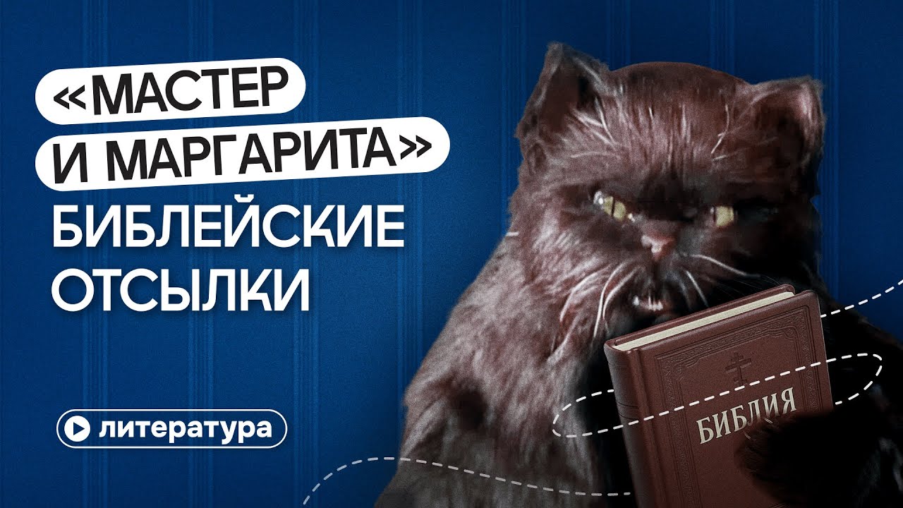 «Мастер и Маргарита»: библейские отсылки и современность
