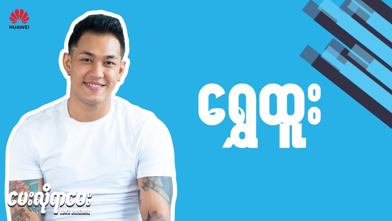 LOKA ေမးလိုရာေမးက႑ - Shwe Htoo // INTERVIEW