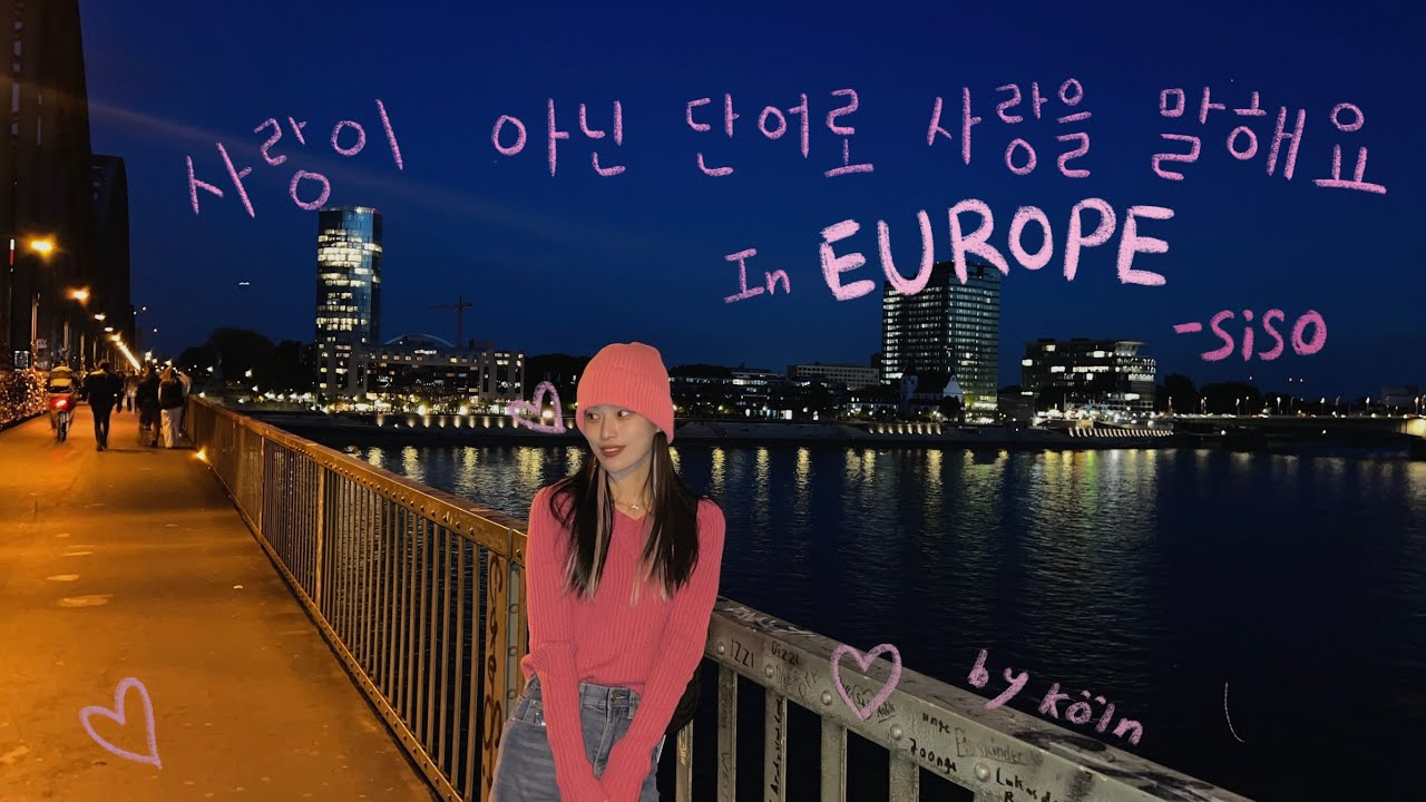 사랑이 아닌 단어로 사랑을 말해요 (In europe ✈️ ) - siso