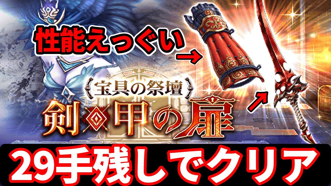 【宝具の祭壇 剣・甲】29手残しクリア！　マシュリーが大活躍します！  とにかくwave１だけでもクリアしておこう！【FFBE幻影戦争 WOTV】