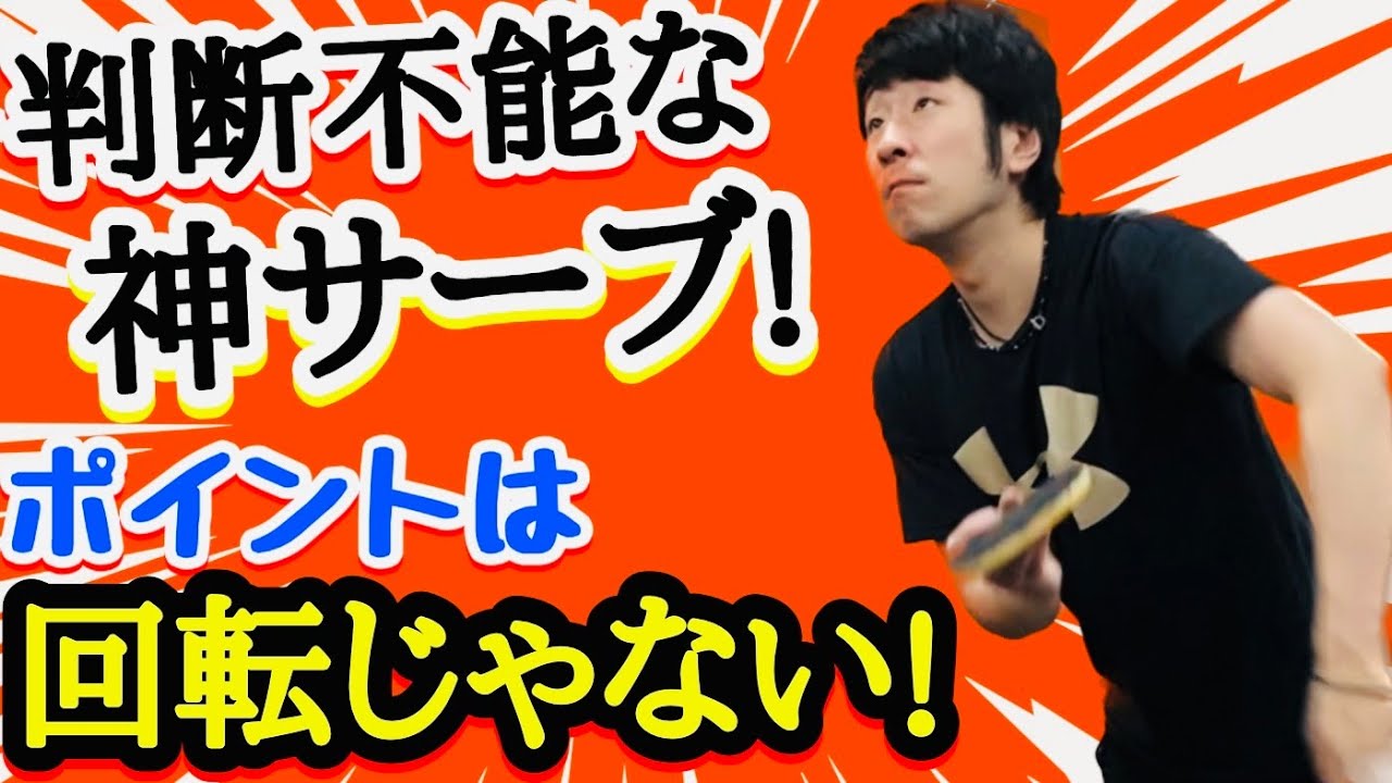 【必見！目から鱗です！】全年代で手軽にサーブを効かせる秘訣は回転量より〇〇の分かりづらさ！【卓球】