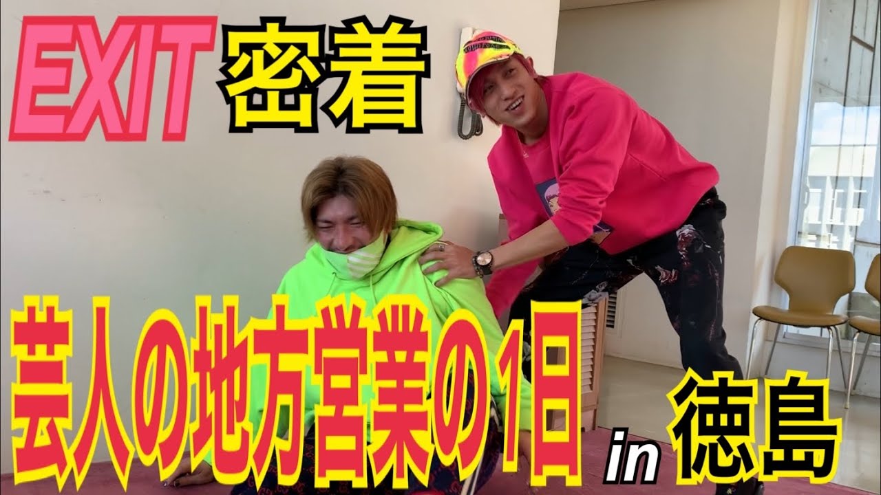 【EXIT地方営業1日密着】ほぼほぼプライベート公開案件‼︎