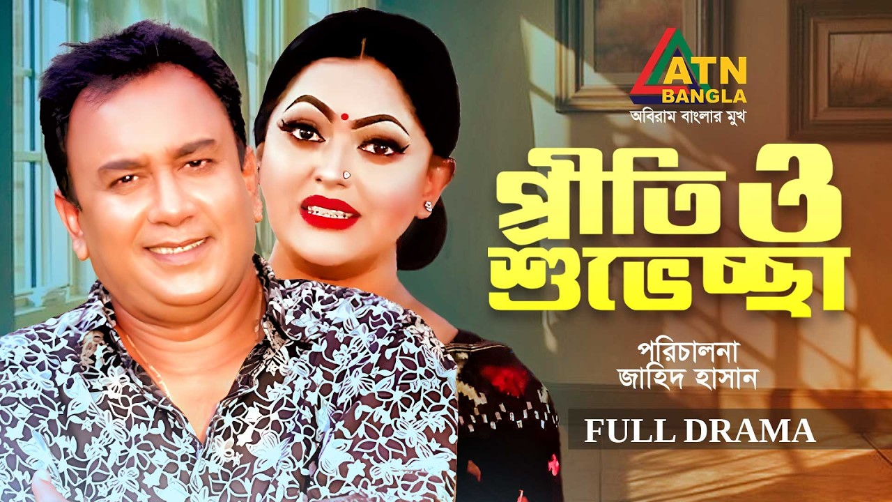Preti O Shuveccha | প্রীতি ও শুভেচ্ছা | Zahid Hasan | Nipun | Siddik | Bangla Comedy Natok
