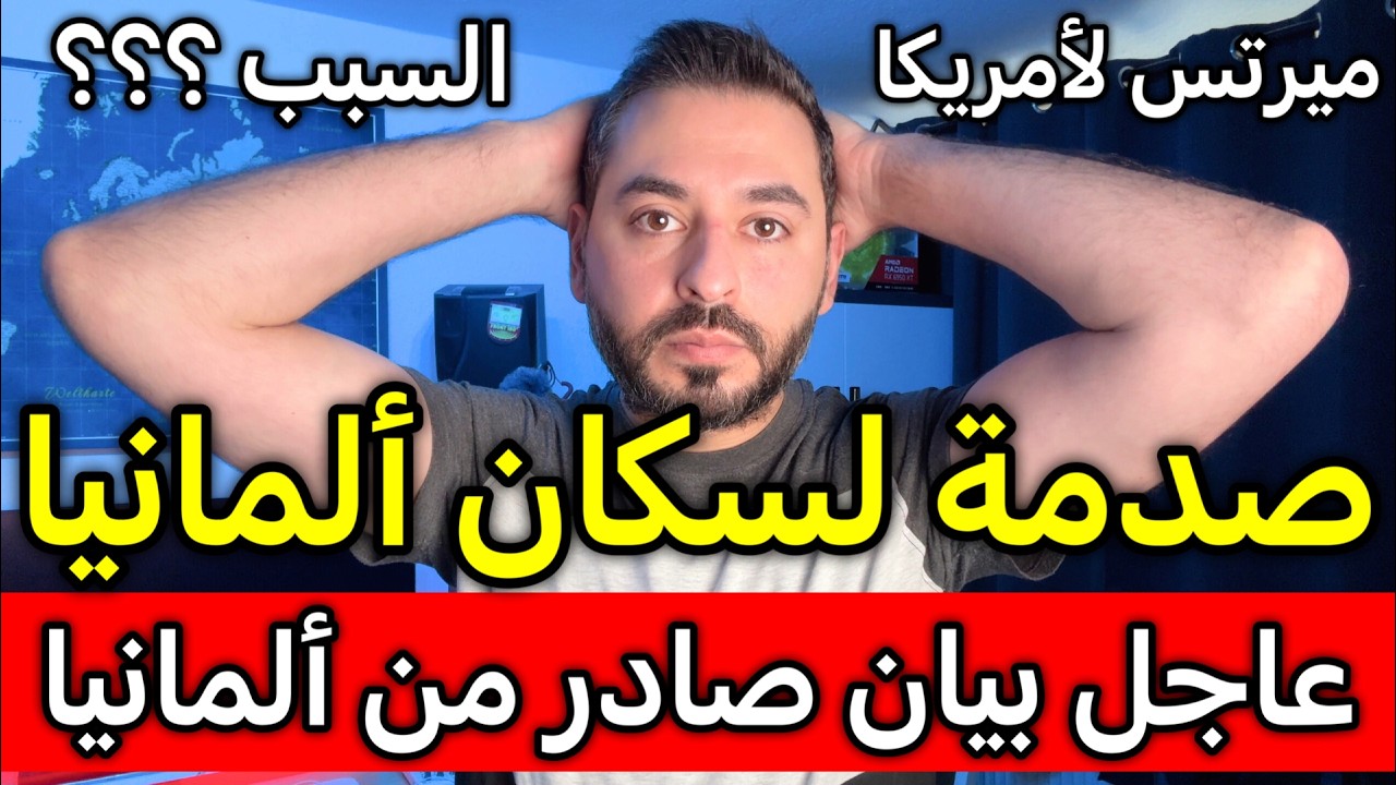 عاجل بيان صادر من ألمانيا وصدمة لسكان ألمانيا