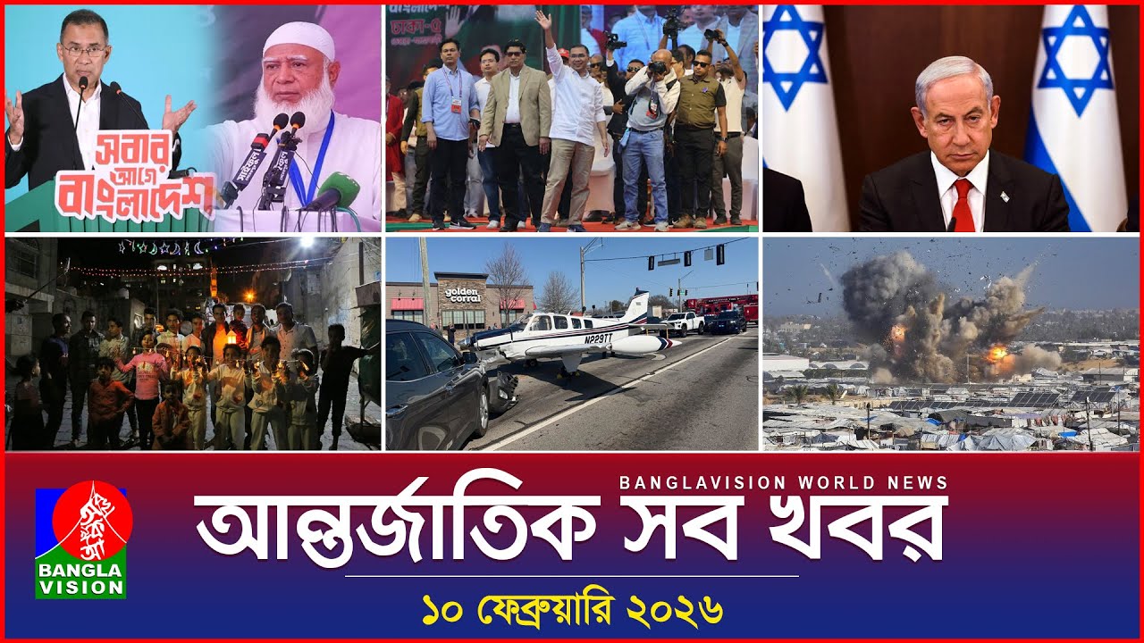 আন্তর্জাতিক সব খবর | Banglavision World News | 10 February 2026 | International News Bulletin