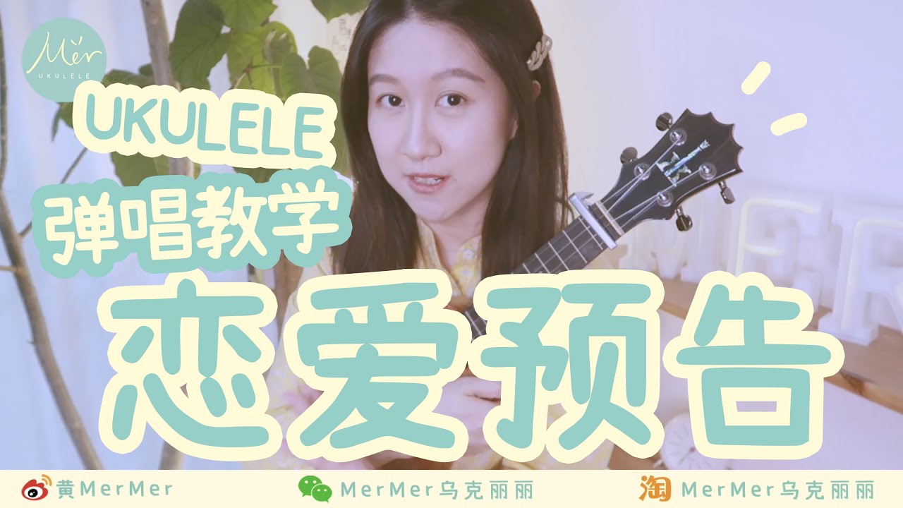 「黃MerMer」「戀愛預告」Ukulele Tutorial 烏克麗麗彈唱教學 Chantel 聲夢傳奇姚焯菲