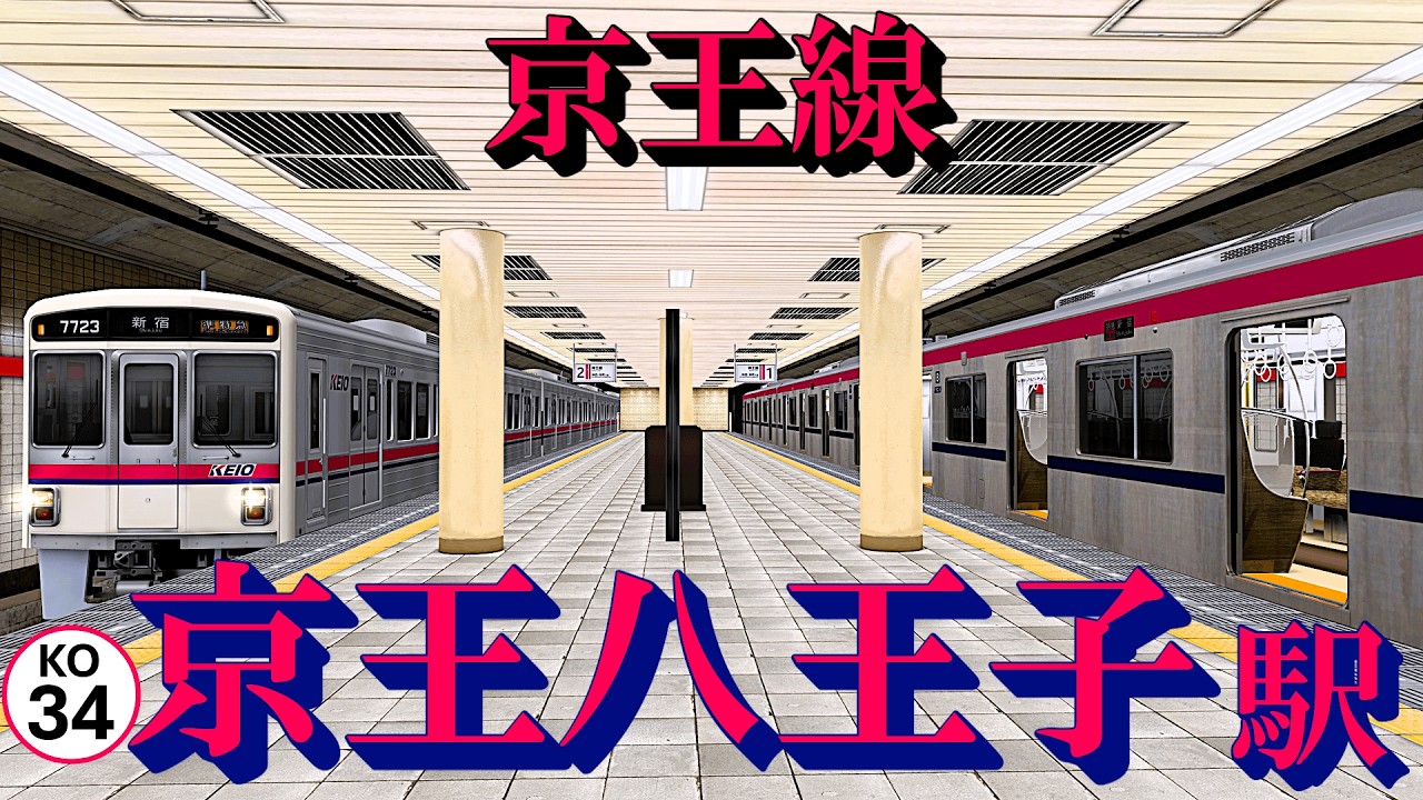 終点に次々到着！京王八王子駅【京王線】RailSim定点観測