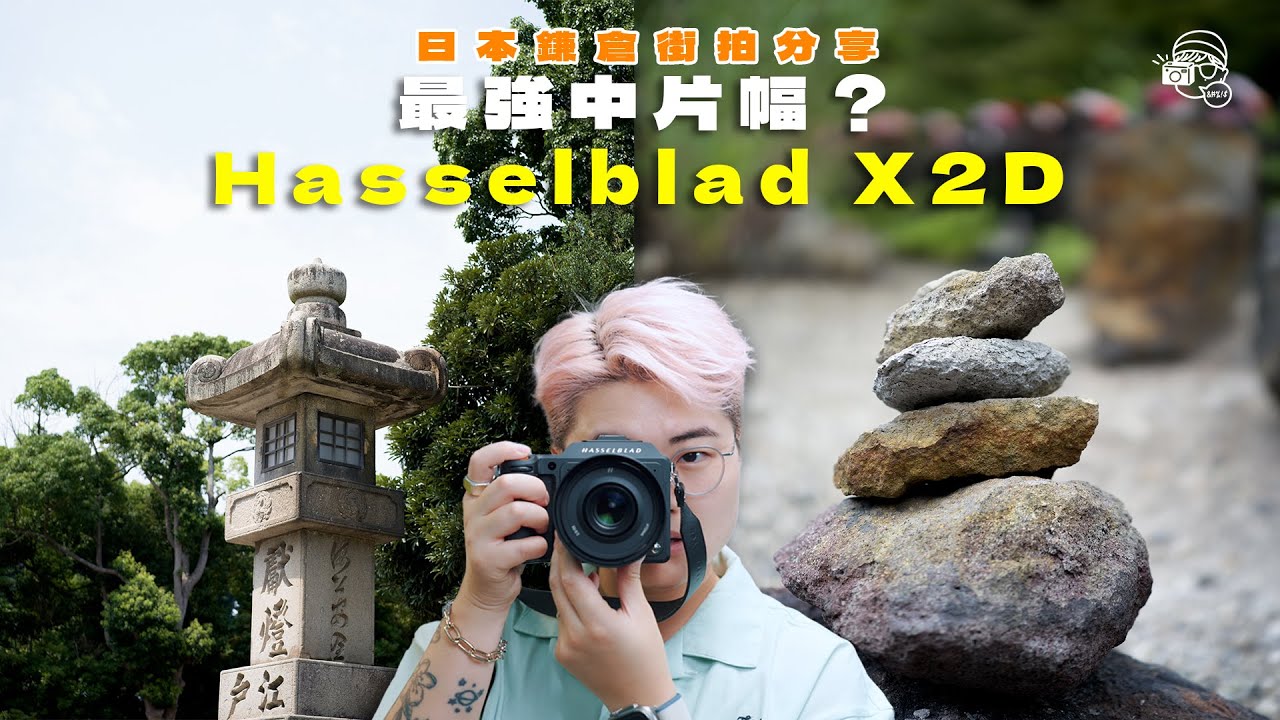 【日本🇯🇵實試】終於入手中片幅之顛！Hasselblad X2D：由內到外都係藝術品，實在太美好！Hasselblad XCD 55mm f/2.5 V更是我超愛焦段