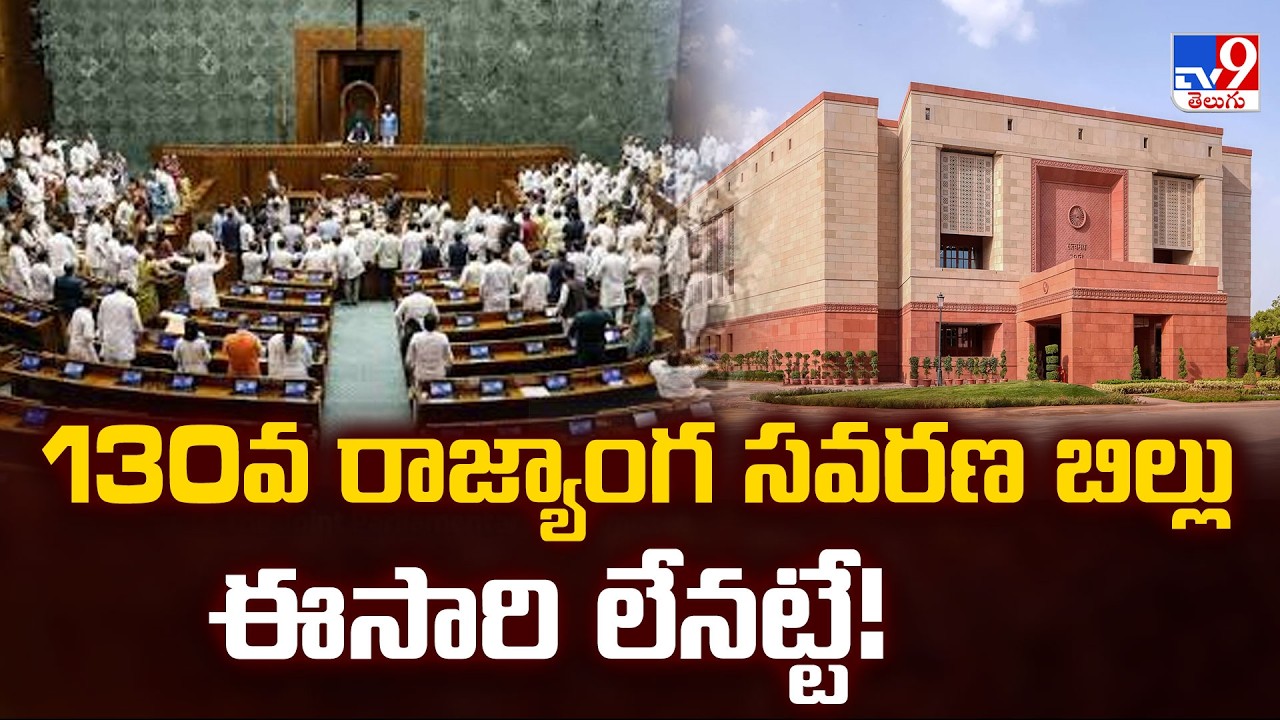 Big Twist in 130th Amendment Bill : 130వ రాజ్యాంగ సవరణ బిల్లు ఈసారి లేనట్టే! - TV9