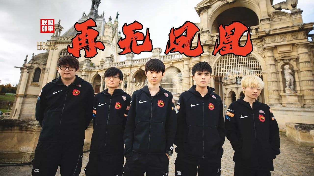 再无凤凰！从惊艳涅槃，到黯然退出，八年时间FPX为何走向了最后的毁灭？【联盟那些事儿】
