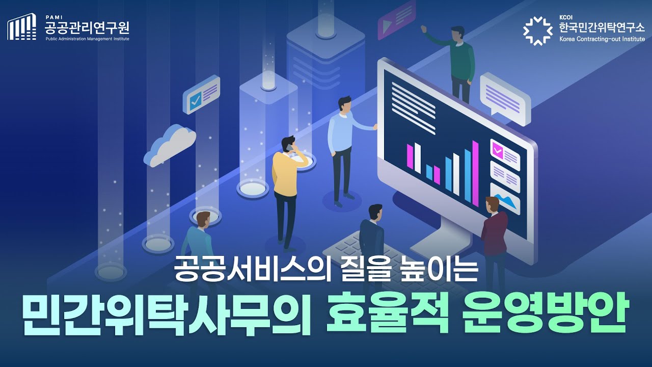 민간위탁사무 효율적 운영방안 연구｜지자체 실무자가 꼭 알아야 할 핵심