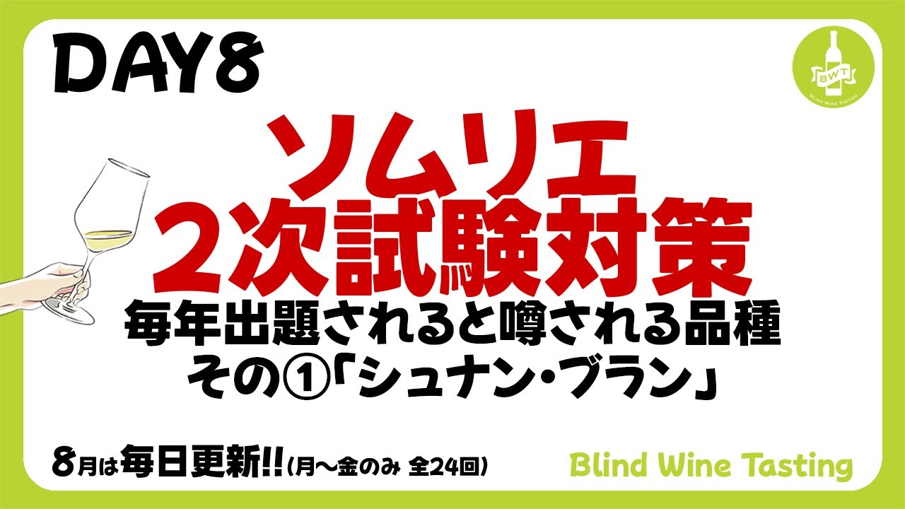 【ソムリエ2次試験対策】DAY8 毎年出題されると噂される品種その①「シュナン・ブラン」