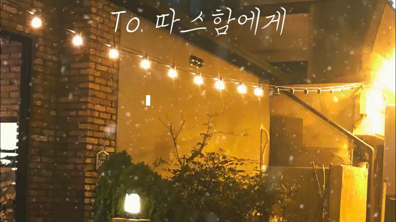 루넬 &ndash; 따스함에게 | 겨울의 작은 온기를 전하는 위로곡