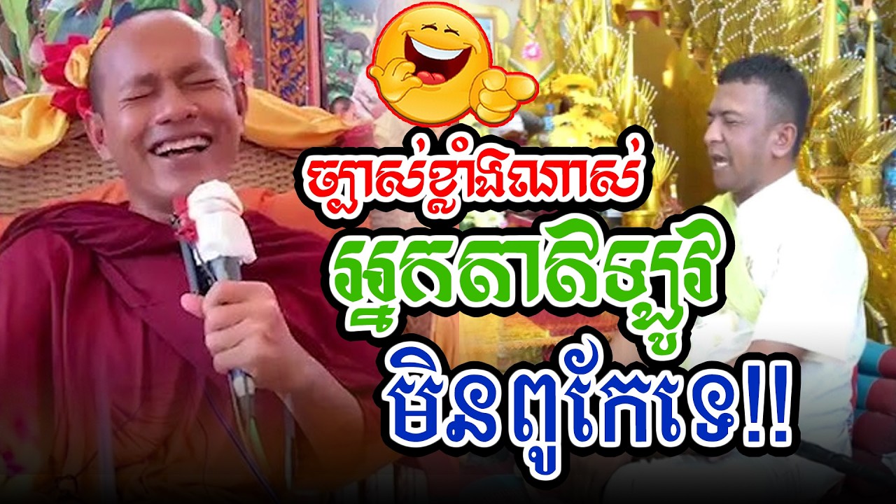 ចំៗណាស់រឿងអ្នកតាមិនពូកែរl​Dharma talk by​ long Chantha ឡុង ចន្ថា/CHHEAN SOMBO