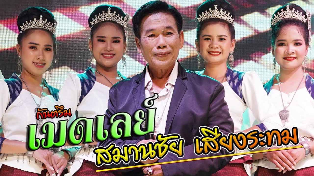 กันตรึมสมานชัยเมดเล่ย์ #ไพโรจน์ซาวด์