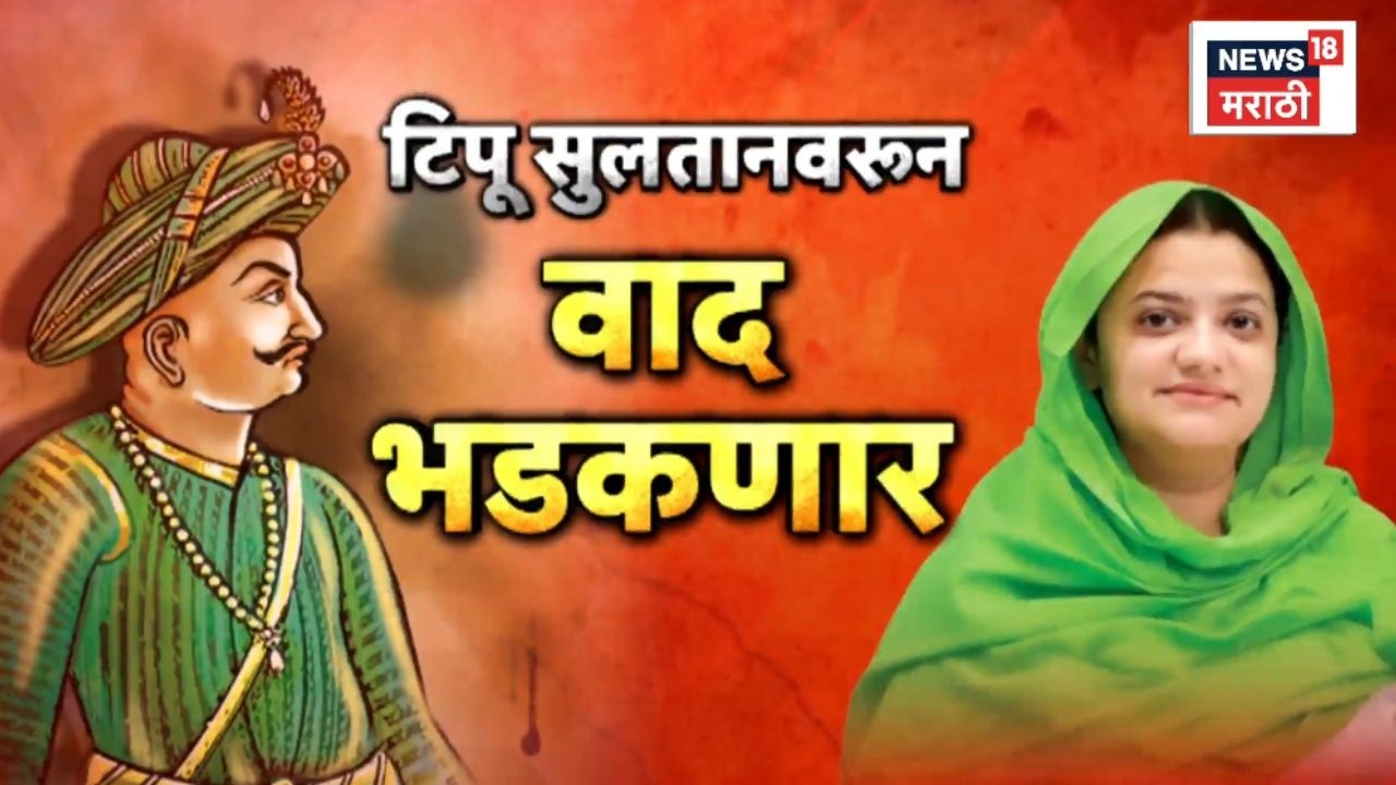 Tipu Sultan controversy | Harshavardhan Sapkal News Today | पुन्हा टिपू सुलतानचा फोटो लावणार?