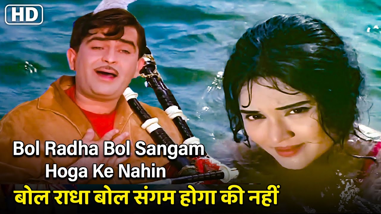 बोल राधा बोल संगम होगा की नहीं Bol Radha Bol Sangam Hoga Ki Nahin | HD Song- Raj Kapoor | Mukesh