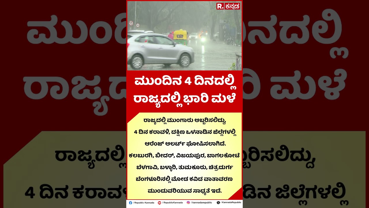 Karnataka Weather Report: ಮುಂದಿನ 4 ದಿನದಲ್ಲಿ ರಾಜ್ಯದಲ್ಲಿ ಬಾರಿ ಮಳೆ