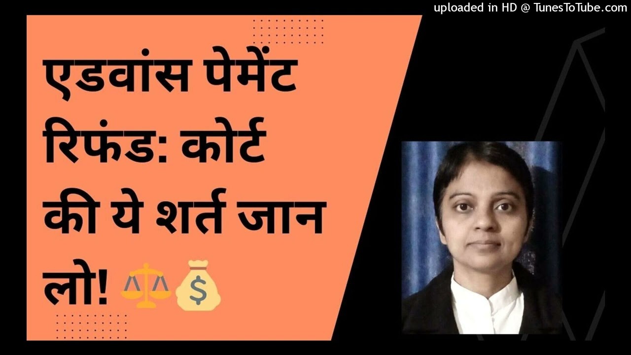 एडवांस पेमेंट रिफंड: कोर्ट की ये शर्त जान लो! ⚖️💰| Adv. Dr. Meera Singh