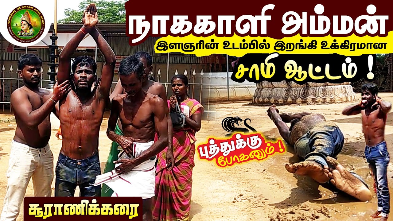நாககாளி அம்மன் இளைஞரின் உடம்பில் இறங்கி உக்கிரமான ஆட்டம்.! #nagakaali_amman  | sami attam new 2021