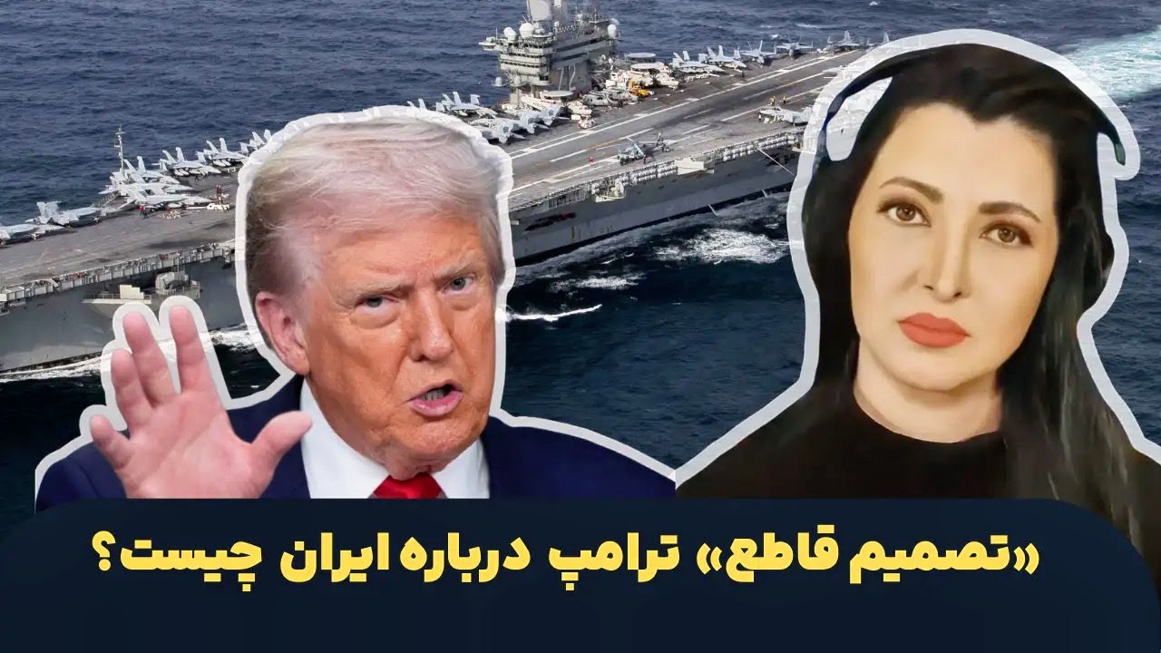 برنامه سیما ثابت: «تصمیم قاطع» ترامپ درباره ایران چیست؟