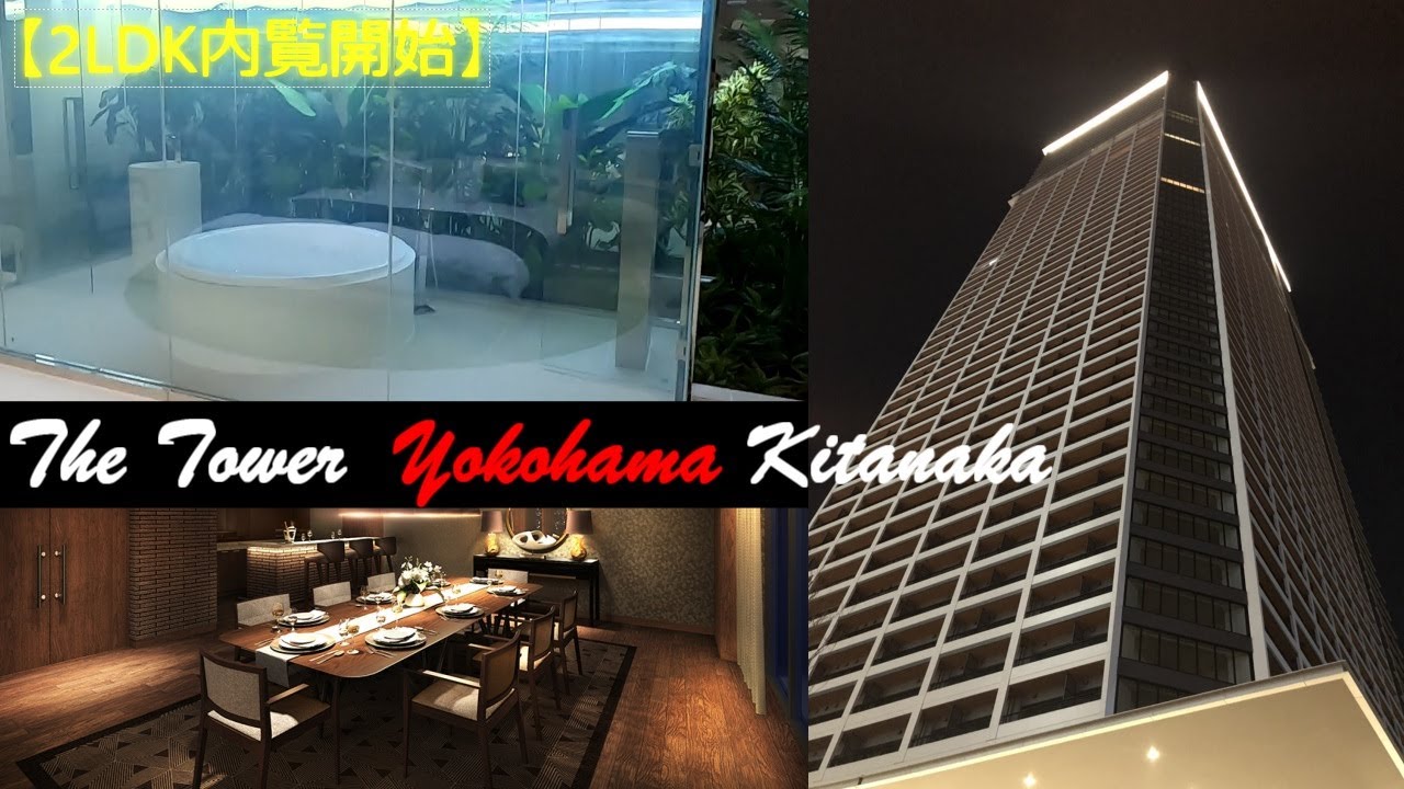 【内見開始！】ザ・タワー横浜北仲　2LDK 61.81㎡　美しいフォルム「馬車道」駅直結！横浜市最高層 高級マンション THE TOWER YOKOHAMA KITANAKA
