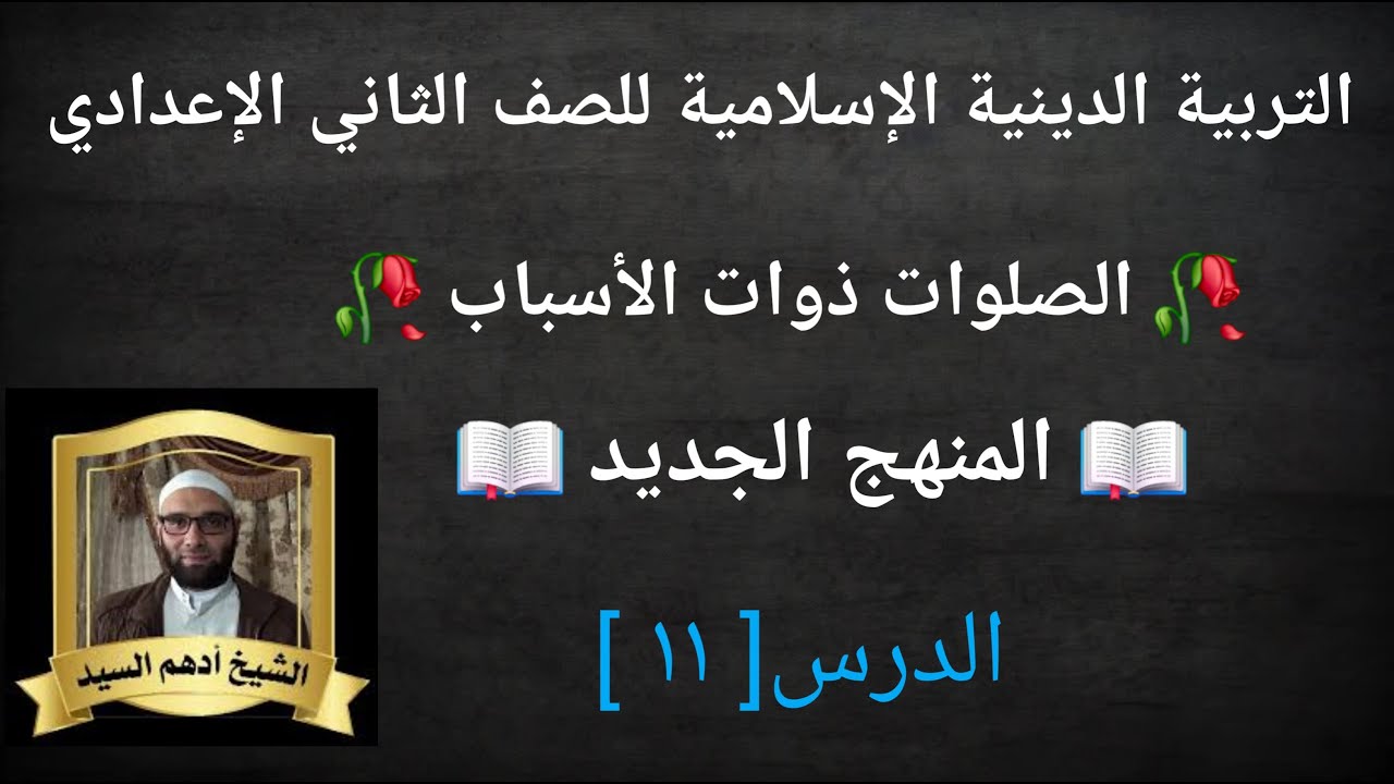 الدرس( ١١ )[ الصلوات ذوات الأسباب ] المنهج الجديد التربية الدينية الإسلامية للصف الثاني الإعدادي 🥀 