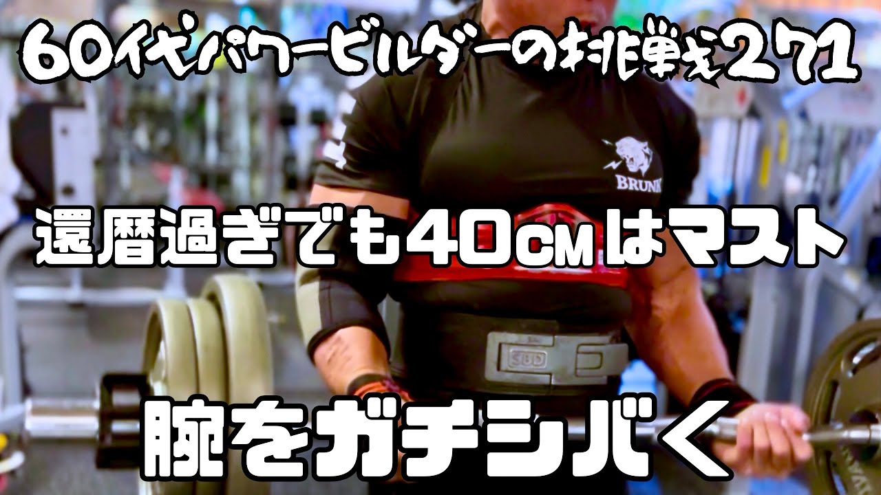 60代パワービルダーの挑戦271