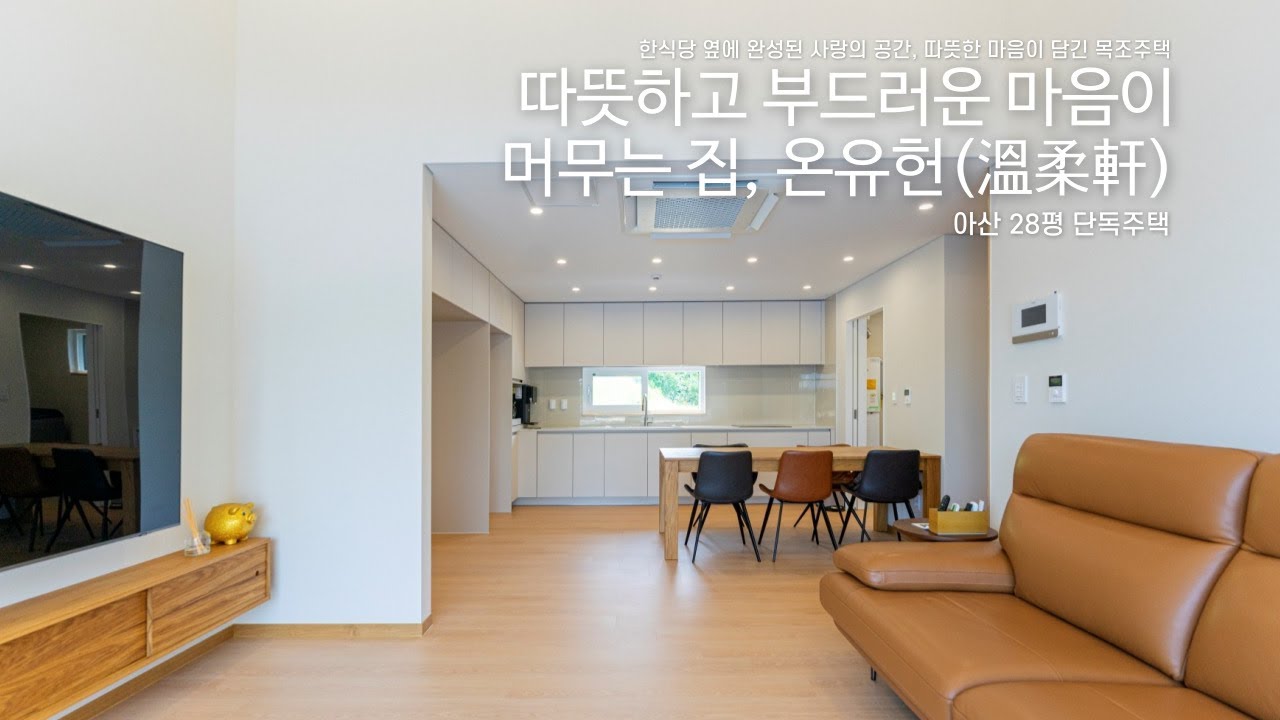 온유헌! 한식당 옆에 완성된 사랑의 집 [아산 28평 단층주택]