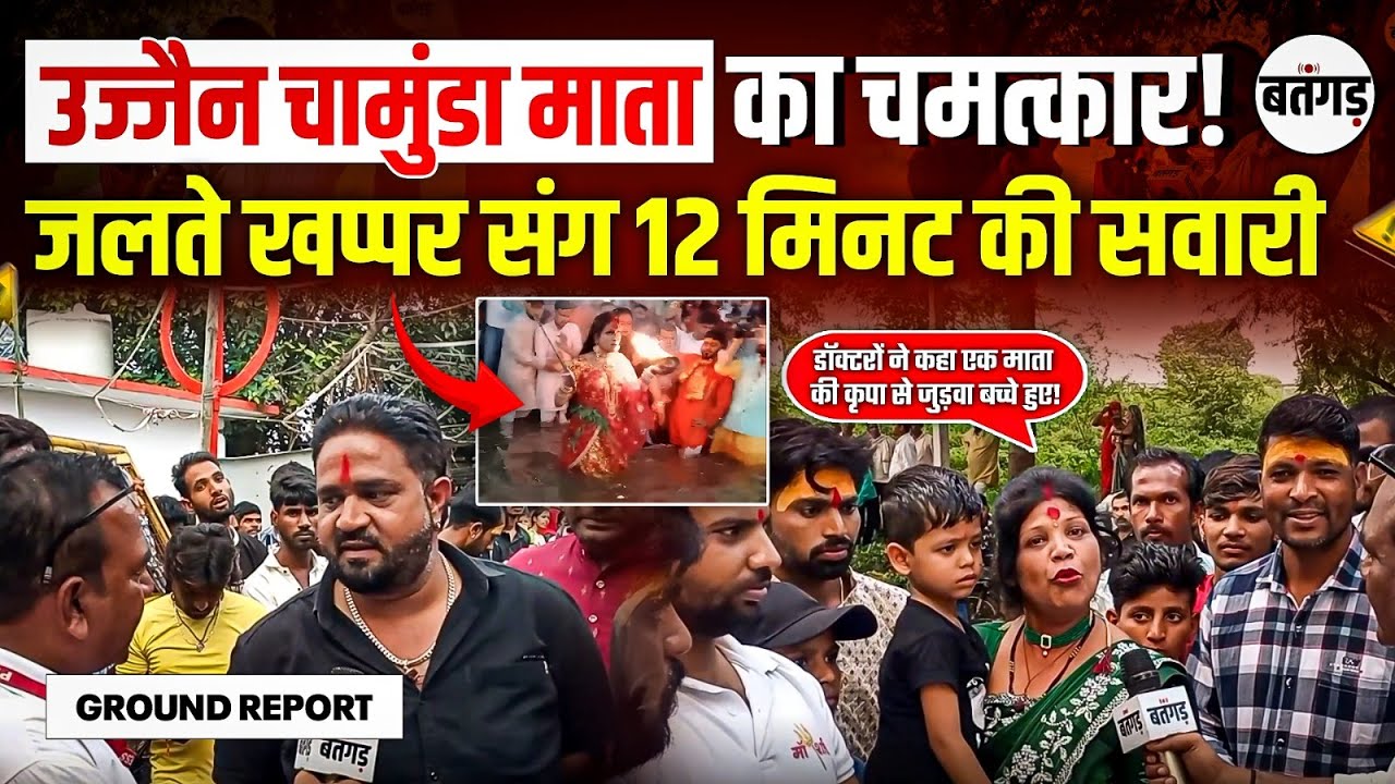 Ujjain Chamunda Mata Mandir : जलते के साथ खप्पर 12 मिनट में माँ ने पूरा किया डेढ़ किलोमीटर का सफर