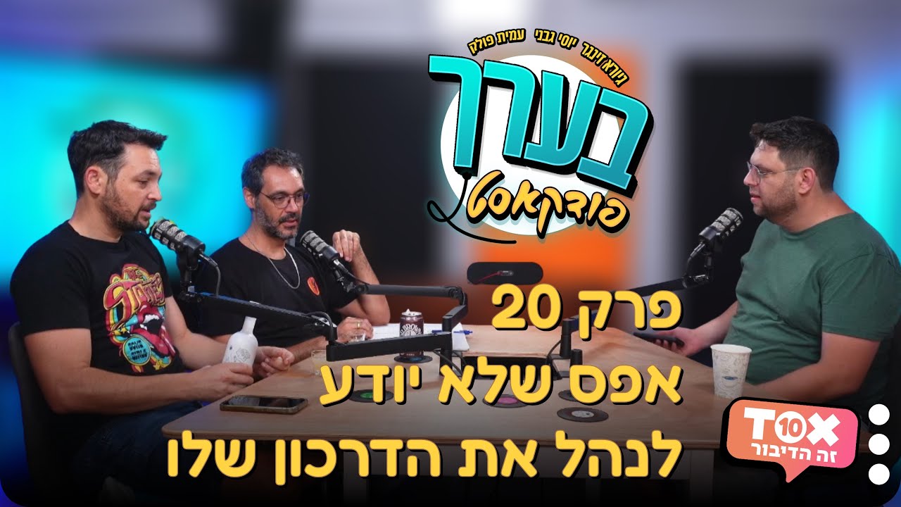 פרק 20 - אפס שלא יודע לנהל את הדרכון שלו ⋮ בערך פודקאסט