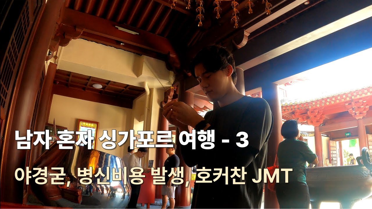 남자 혼자 떠나는 싱가포르 여행 #마리나베이샌즈 #랴오판호커찬 #싱가포르여행