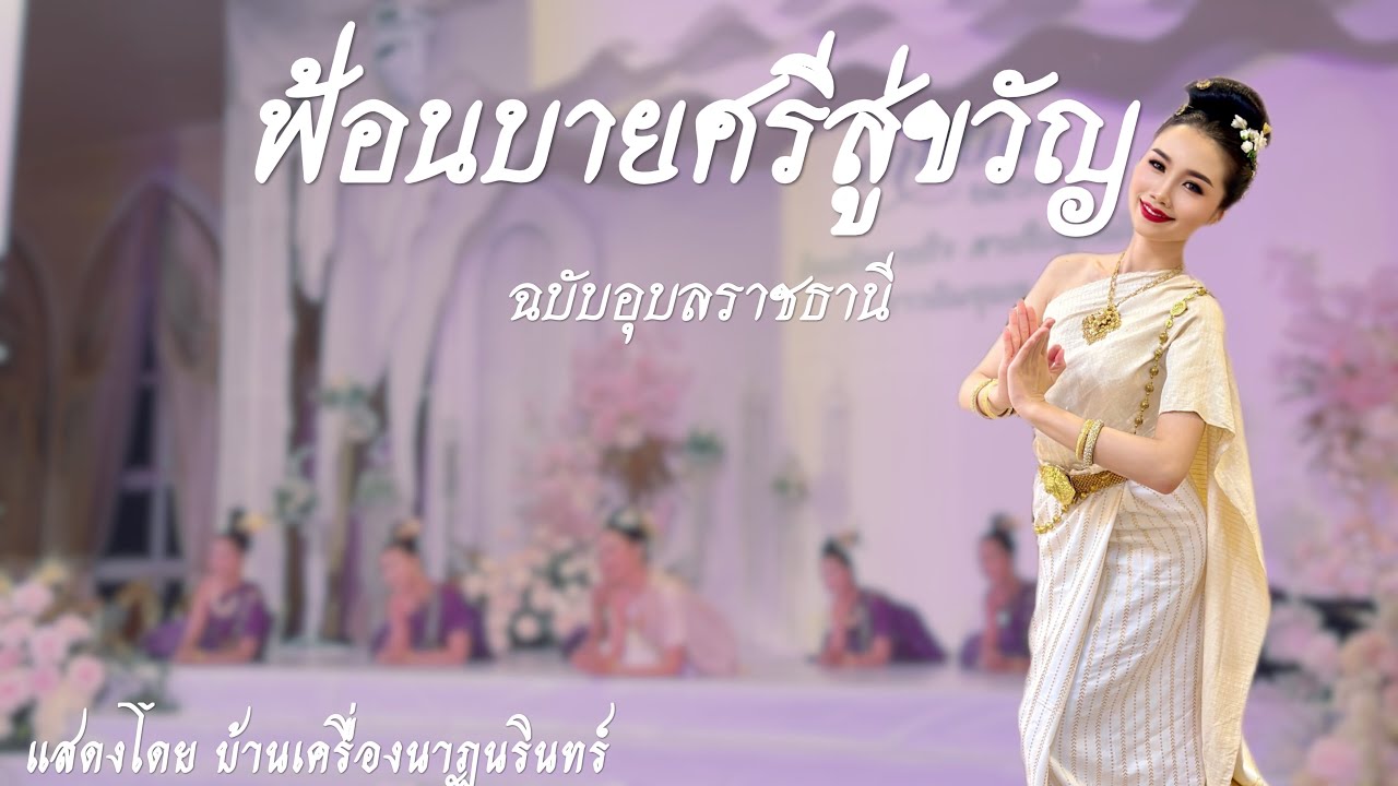 ฟ้อนบายศรีสู่ขวัญอุบลราชธานี ฉบับนาฏนรินทร์