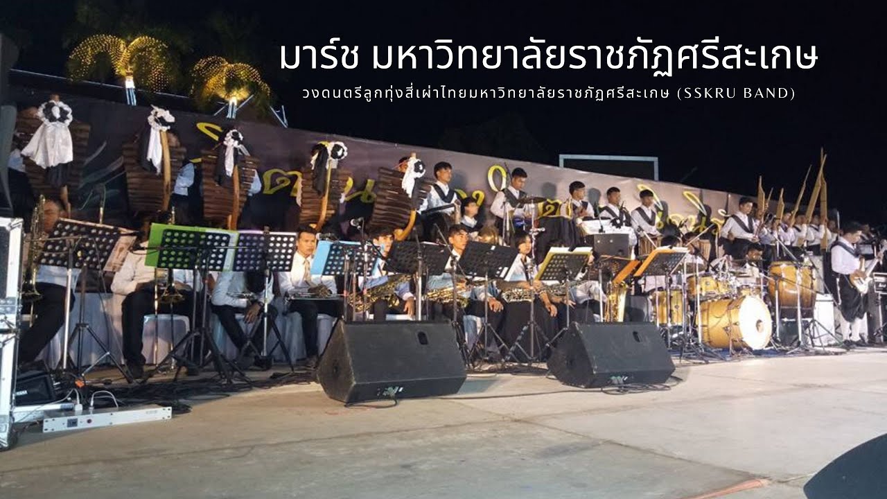มาร์ช มหาวิทยาลัยราชภัฏศรีสะเกษ