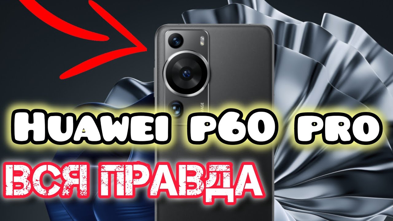 Huawei p60 pro. Вся правда о Huawei в 2025 году.