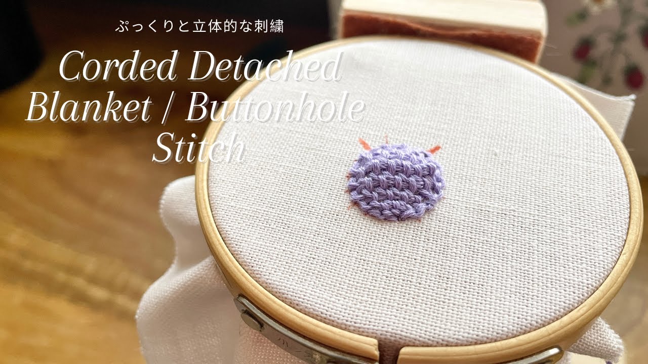 とても簡単な立体刺繍のやり方｜立体刺繍｜刺繍初心者｜Corded Detached Buttonhole Stitch | Corded Detached Blanket Stitch｜刺しゅう