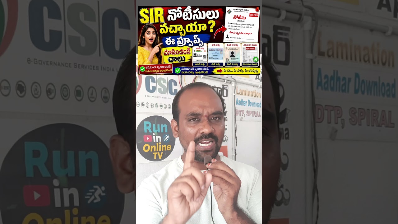 ఓటర్లు ఇలా చేయండి నోటీసులు వస్తే #sirnotice #votercardnotice #ecinotice #shorts election notice