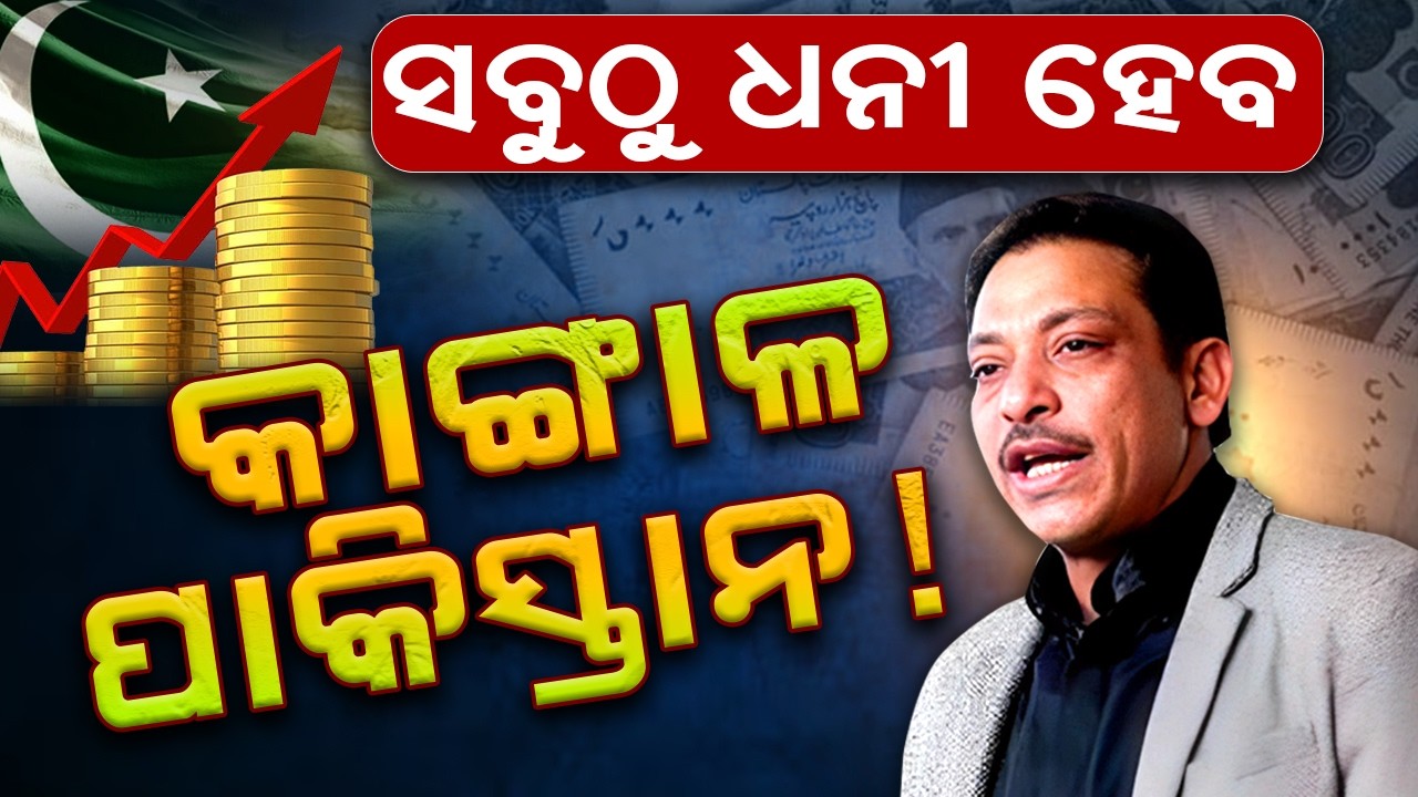 ବିଶ୍ବର ସବୁଠୁ ଧନୀ ଦେଶ ହେବ ପାକିସ୍ତାନ ! Pak Senator Faces Criticism After Predicting | Sambad
