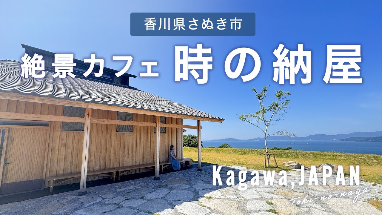 香川県の海が見える絶景カフェ『時の納屋』｜さぬき市 観光 デートスポット